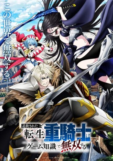 انمي انمي The Exiled Heavy Knight Knows How to Game the System 2026 مترجم اون لاين مشاهده انمي