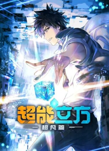 مشاهده انمي Super Cube 2025 مترجم اون لاين