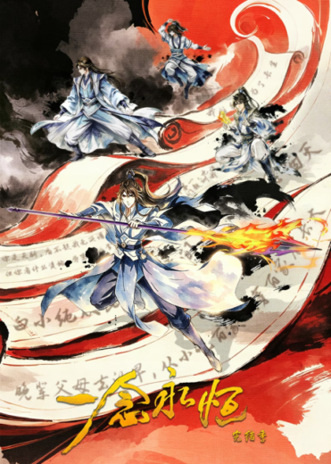 مشاهده انمي Yi Nian Yongheng 4 2026 مترجم اون لاين
